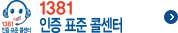 1381 인증 표준 정보센터