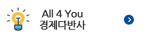 All 4 you 경제다반사
