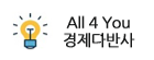 All 4 you 경제다반사