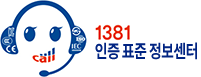 1381 인증 표준 정보센터